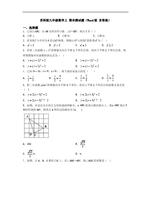 苏科版九年级数学上 期末测试题(Word版 含答案)