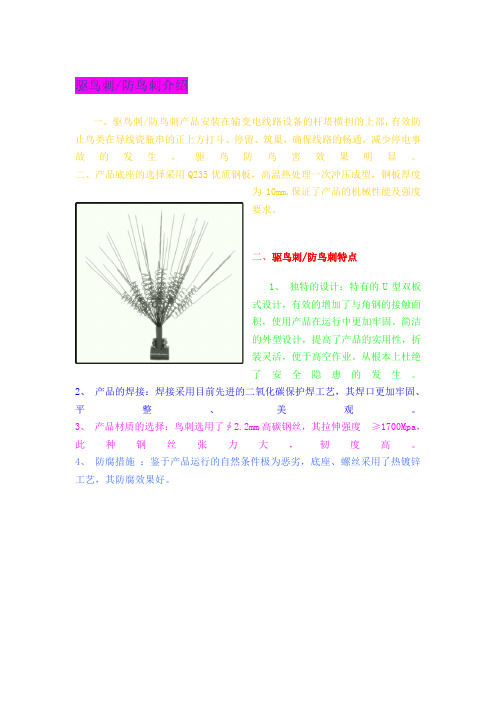 驱鸟刺介绍
