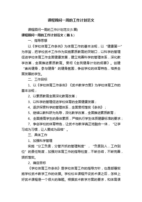 课程顾问一周的工作计划范文