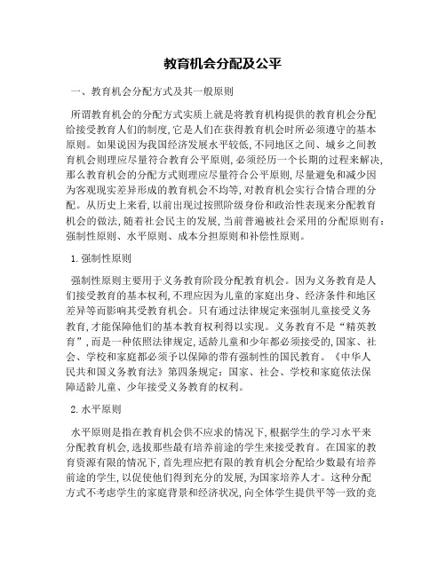 教育机会分配及公平
