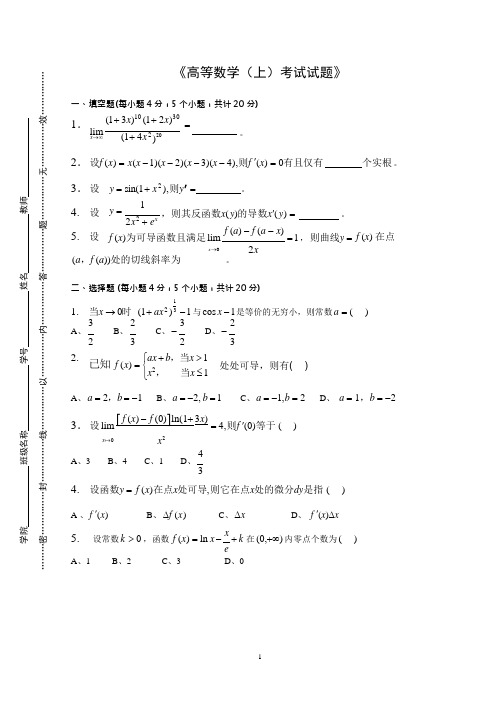 《高等数学上册考试试题》(可编辑修改word版)