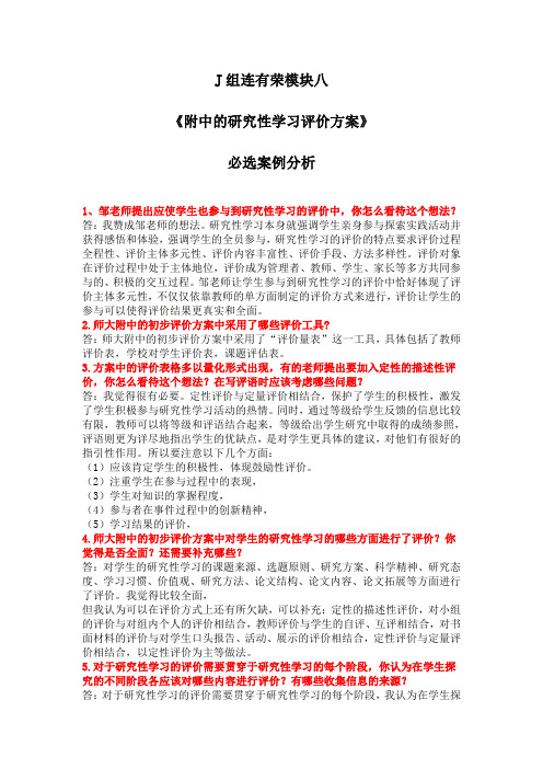 J组连有荣模块八《附中的研究性学习评价方案》必选案例分析