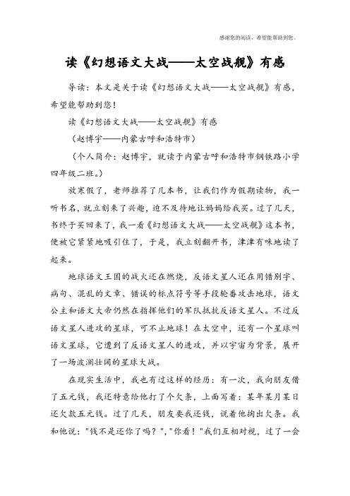 读《幻想语文大战——太空战舰》有感