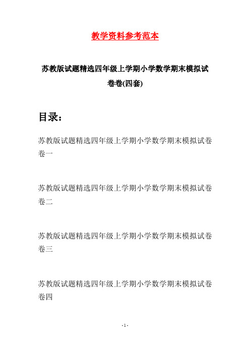 苏教版试题精选四年级上学期小学数学期末模拟试卷(四套)