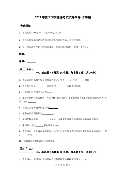 2019年化工学院党课考试试卷B卷 含答案