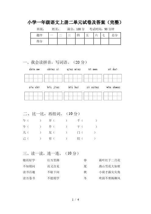 小学一年级语文上册二单元试卷及答案(完整)