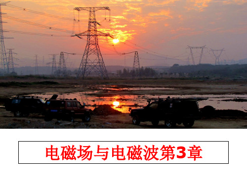 最新电磁场与电磁波第3章教学课件