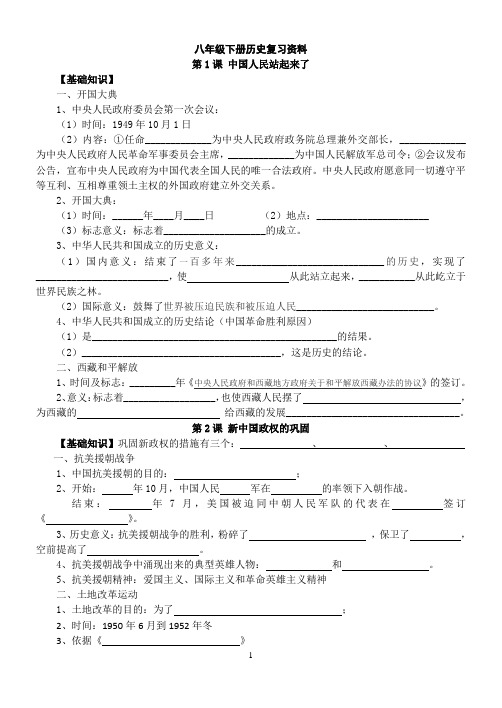 历史川教版八年级下册复习资料