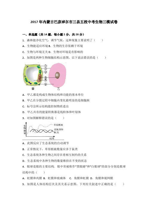 2017年内蒙古巴彦淖尔市三县五校中考生物三模试卷(解析版)