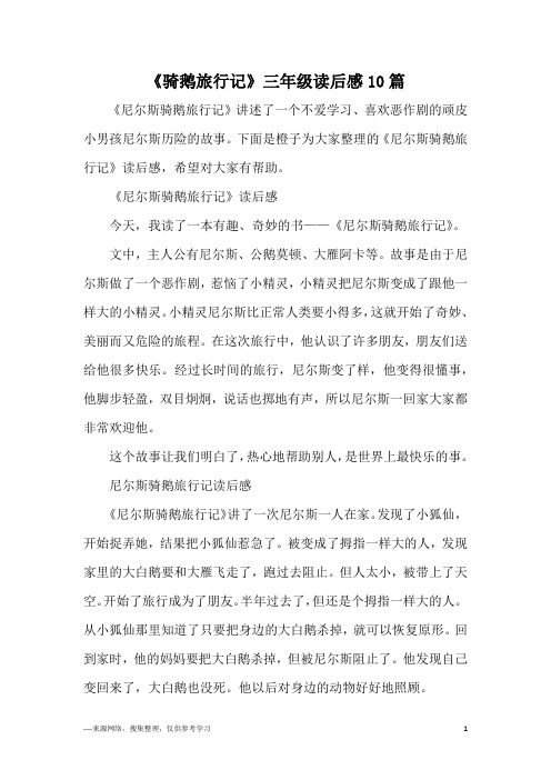 《骑鹅旅行记》三年级读后感10篇