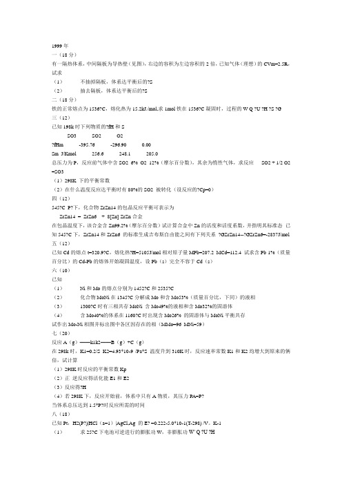 99年北科大物理化学考研题