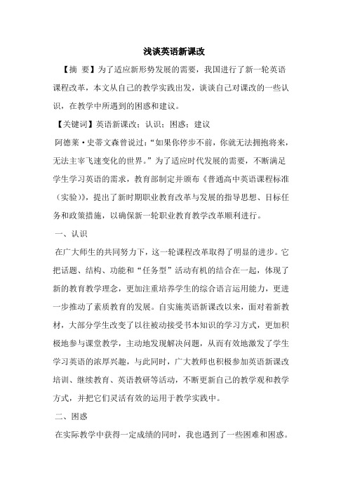 英语新课改论文