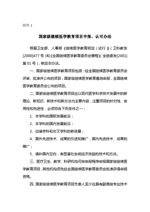 国家级继续医学教育项目申报,认可办法