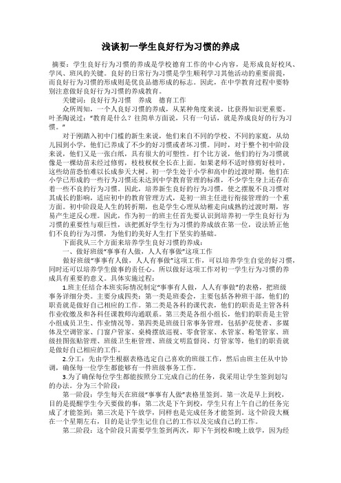 浅谈初一学生良好行为习惯的养成