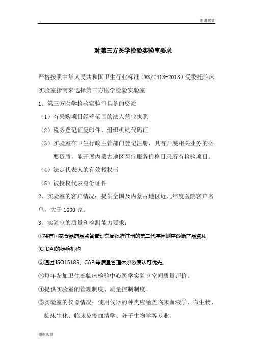 对第三方医学检验实验室要求 .doc