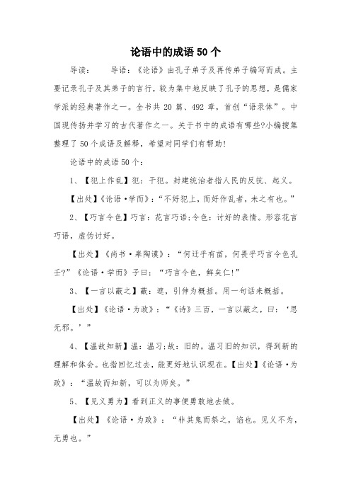 论语中的成语50个