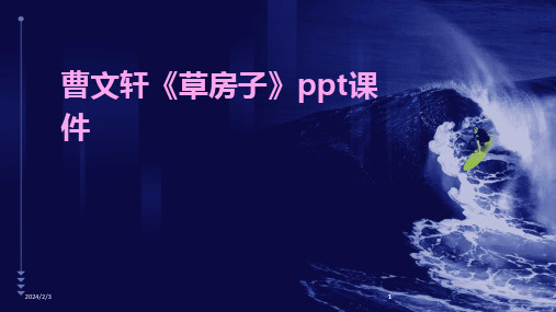 2024版年度曹文轩《草房子》ppt课件