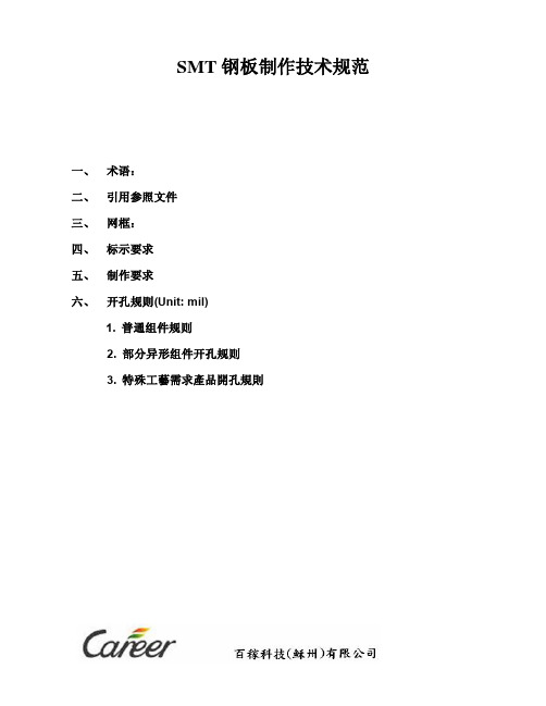 SMT钢板制作规范