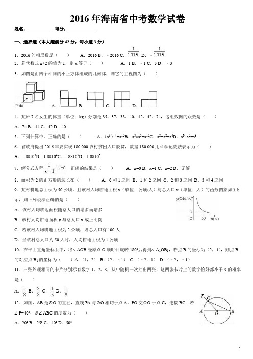 2016年海南省中考数学真题