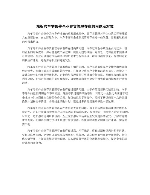 浅析汽车零部件企业存货管理存在的问题及对策