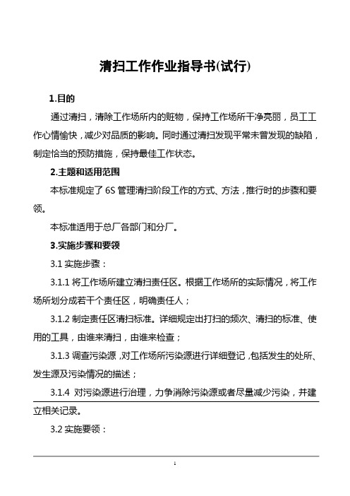 清扫工作作业指导书