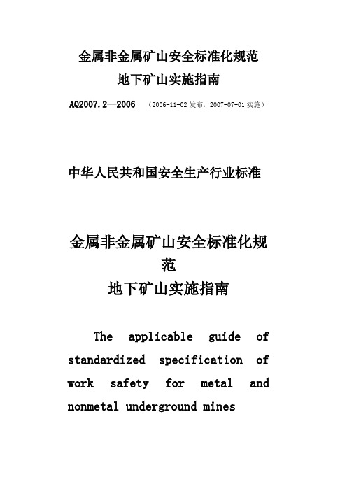 金属非金属矿山安全标准化规范地下矿山实施指南AQ2007