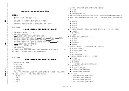 2020年医科大学党课结业考试试卷 含答案
