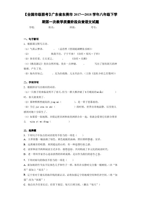 广东省东莞市2017—2018学年八年级下学期第一次教学质量阶段自查语文试题
