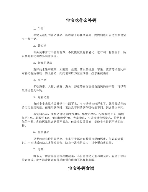 宝宝吃什么补钙好