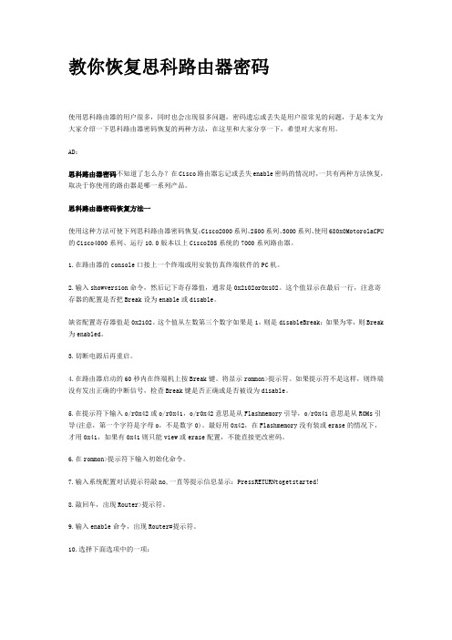 你恢复思科路由器密码,网络故障诊断,设备配置实例