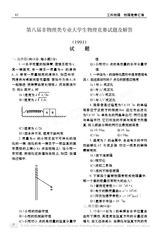 大学生物理竞赛试题及解答_1991_