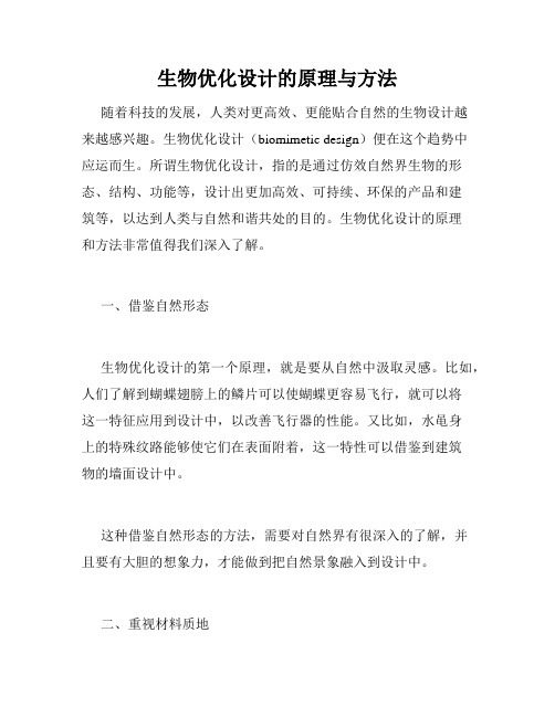 生物优化设计的原理与方法