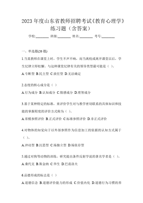 2023年度山东省教师招聘考试《教育心理学》练习题(含答案)