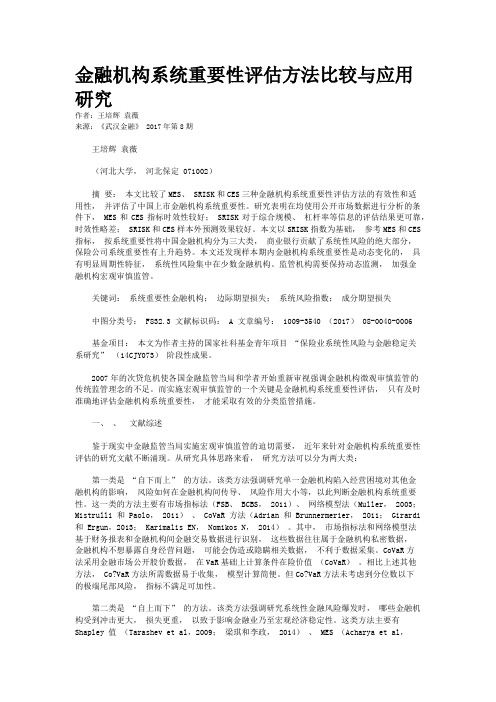 金融机构系统重要性评估方法比较与应用研究