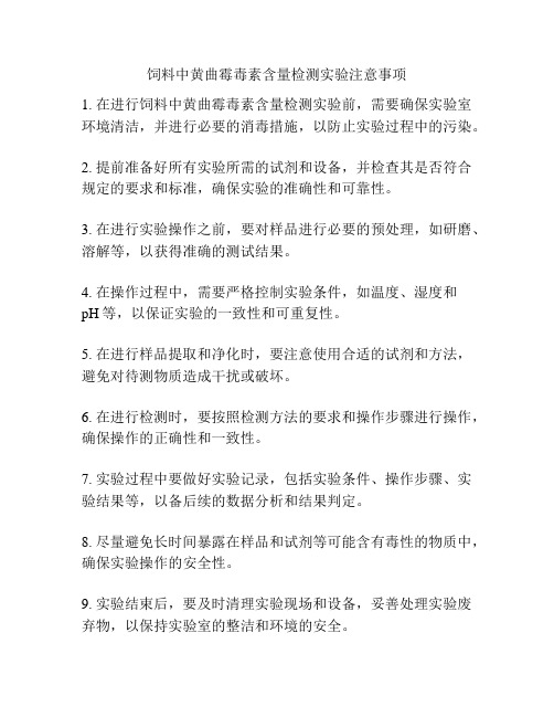 饲料中黄曲霉毒素含量检测实验注意事项