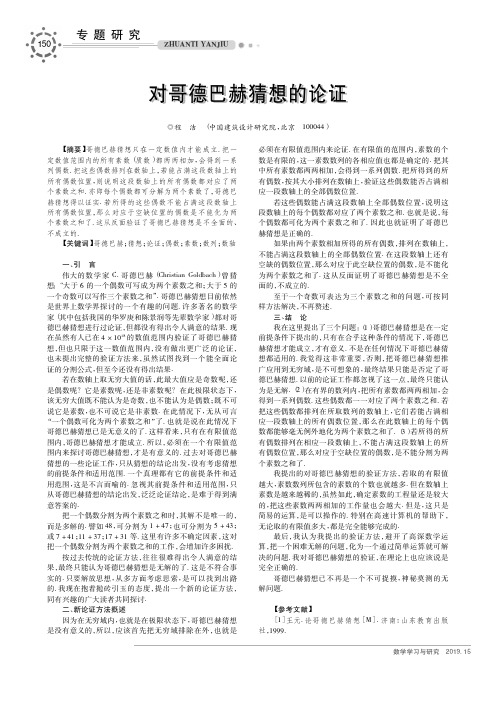 对哥德巴赫猜想的论证