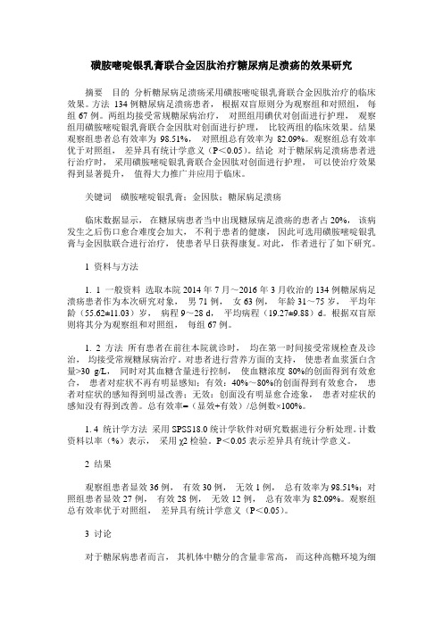磺胺嘧啶银乳膏联合金因肽治疗糖尿病足溃疡的效果研究