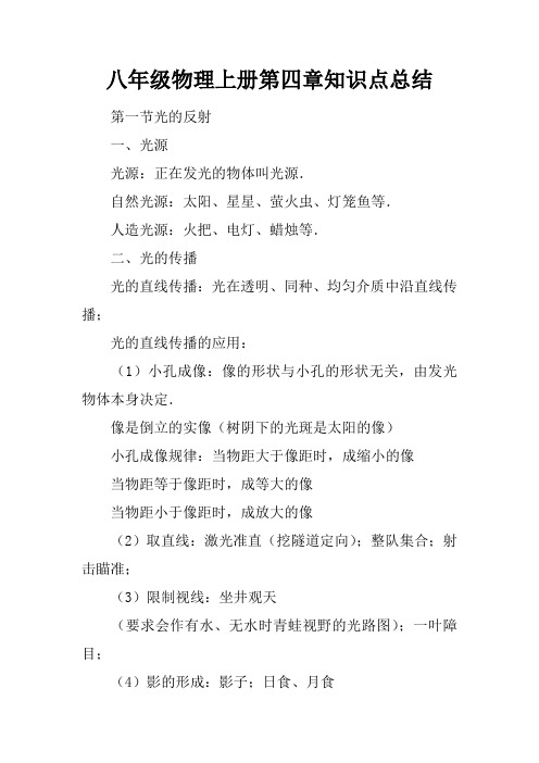 八年级物理上册第四章知识点总结