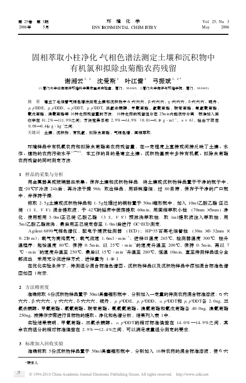 固相萃取小柱净化_气相色谱法测定土壤和沉积物中有机氯和拟除虫菊酯农药残留