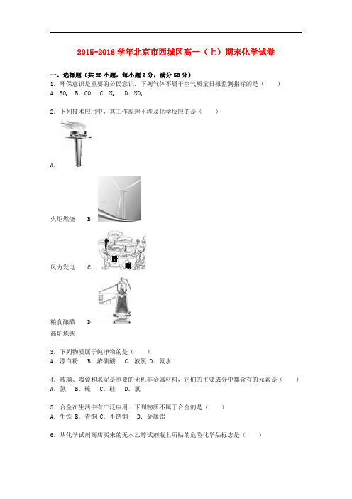 北京市西城区高一化学上学期期末试卷(含解析)