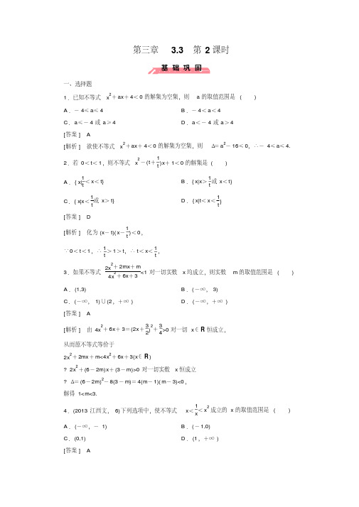 【成才之路】高中数学(人教版B版_必修5)配套练习：3.3一元二次不等式及其解法第2课时