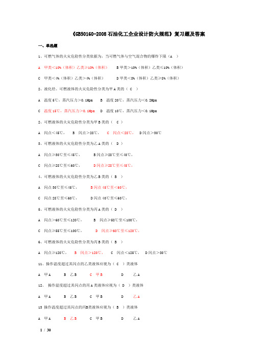 《gb50160-2008石油化工企业设计防火规范》复习题