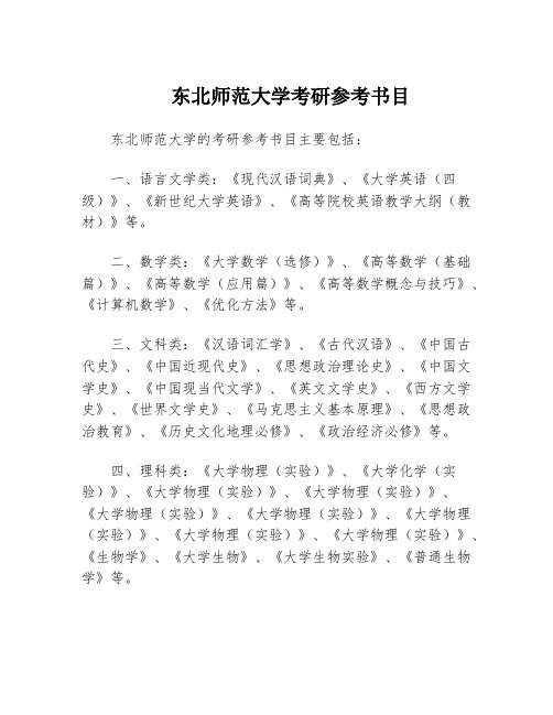 东北师范大学考研参考书目