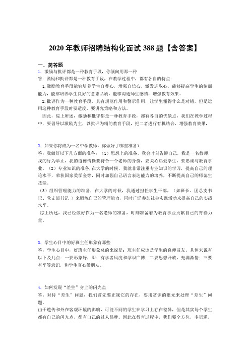 最新版精选教师招聘结构化面试模拟题库388题(含答案)