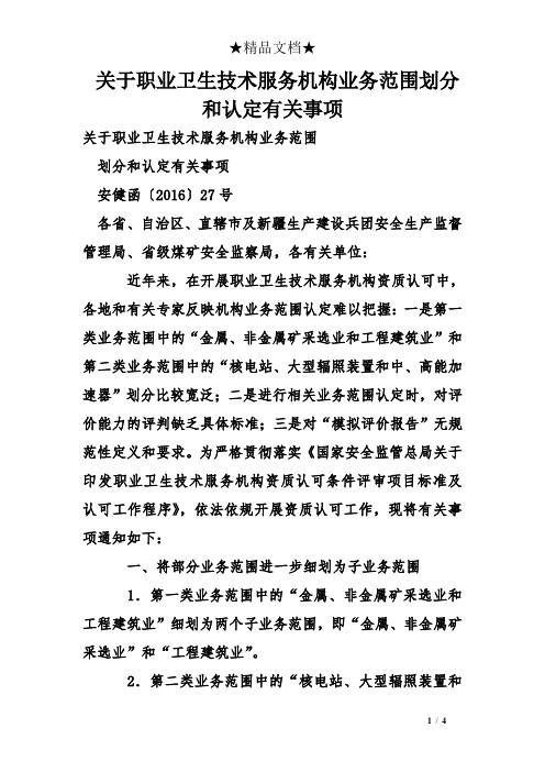 关于职业卫生技术服务机构业务范围划分和认定有关事项