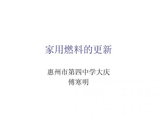 家用燃料的更新