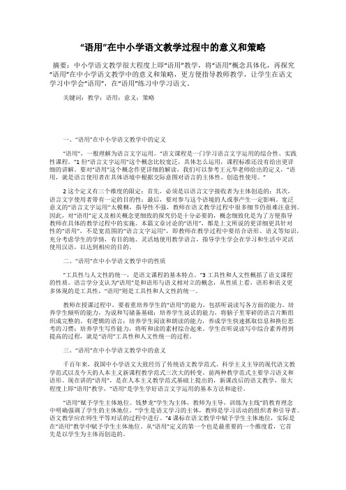 “语用”在中小学语文教学过程中的意义和策略