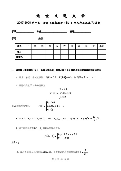 2007-2008学年第一学期《随机数学(B)》期末考试试卷_A_答案