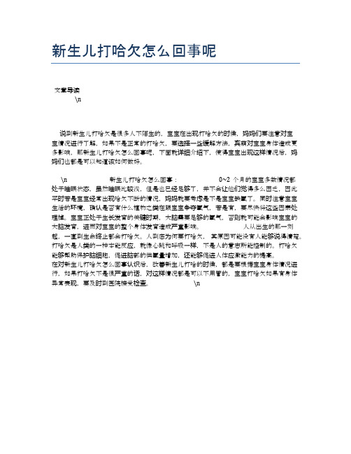 新生儿打哈欠怎么回事呢【母婴健康常识】