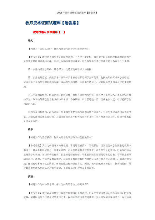 2019年教师资格证面试题库【附答案】
